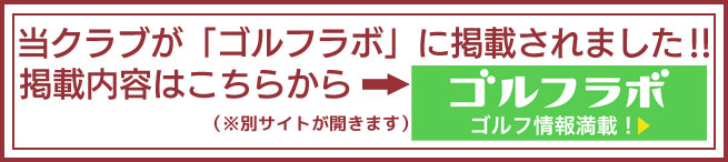 ゴルフラボに掲載されました！