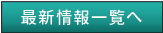 最新情報一覧へ