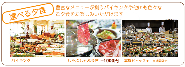 選べる夕食